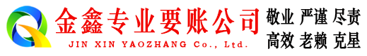 玉门金鑫讨债公司